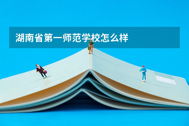 湖南省第一师范学校怎么样