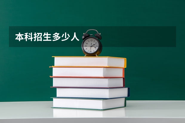 本科招生多少人