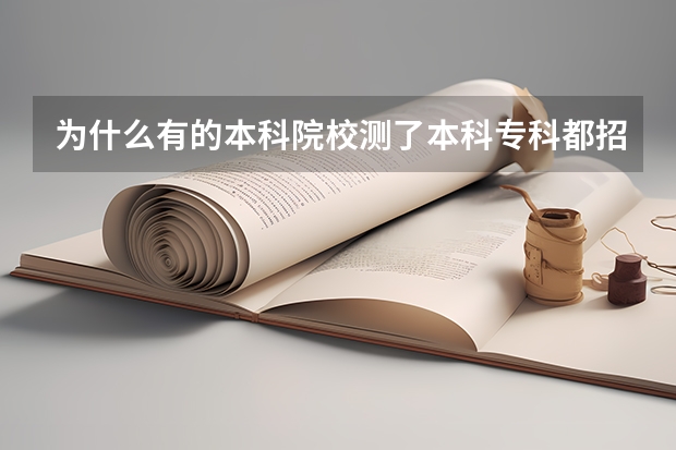 为什么有的本科院校测了本科专科都招?招专科的本科学校是好学校吗?