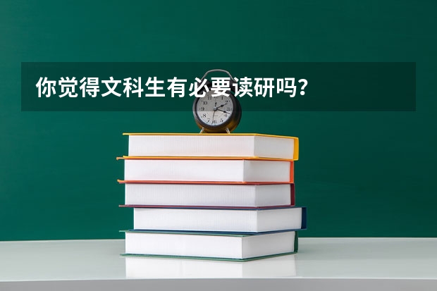 你觉得文科生有必要读研吗？