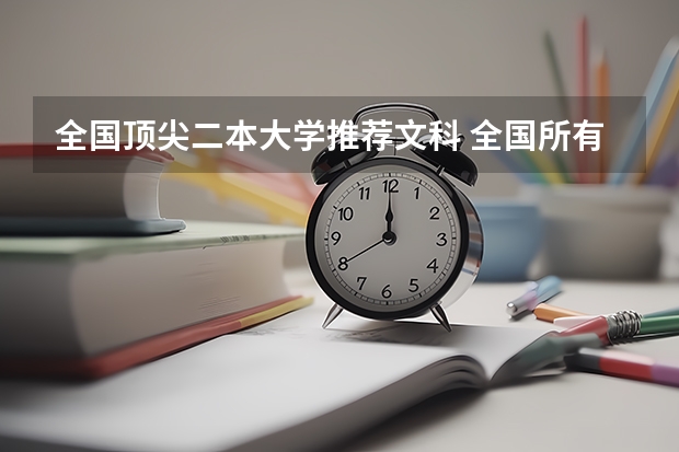 全国顶尖二本大学推荐文科 全国所有文科二本大学名单