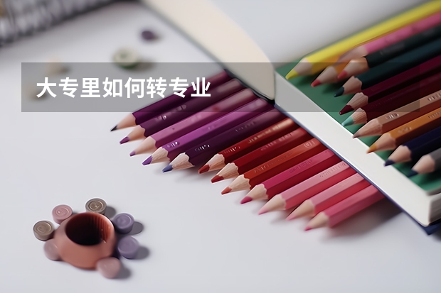 大专里如何转专业