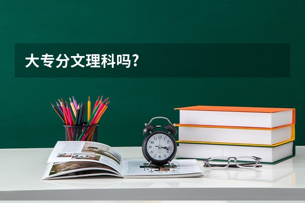 大专分文理科吗?