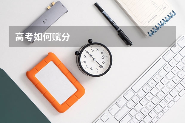高考如何赋分