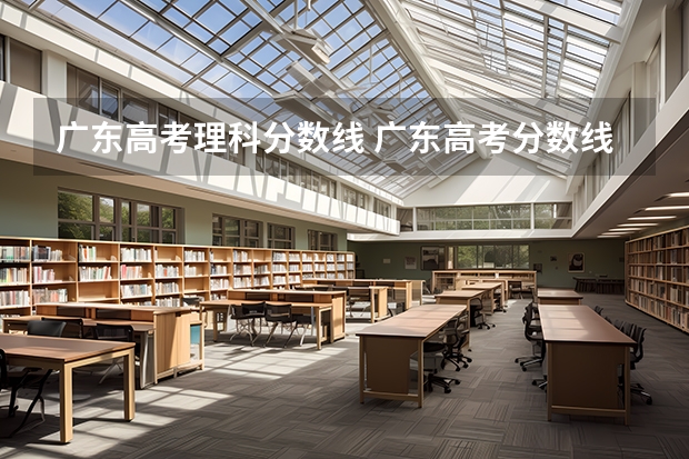 广东高考理科分数线 广东高考分数线