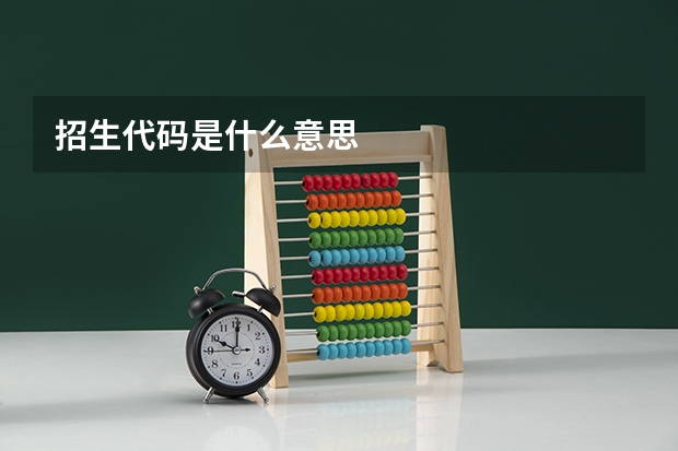 招生代码是什么意思