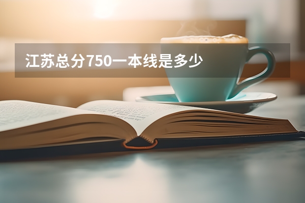 江苏总分750一本线是多少