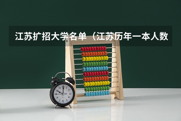 江苏扩招大学名单（江苏历年一本人数）