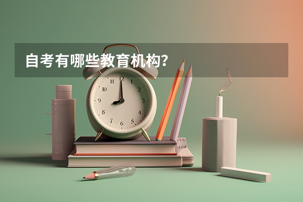 自考有哪些教育机构?