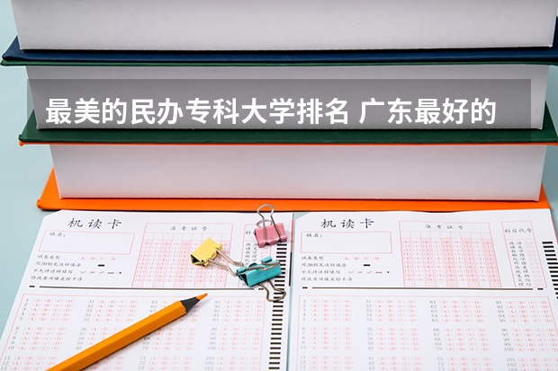 最美的民办专科大学排名 广东最好的民办大专排名