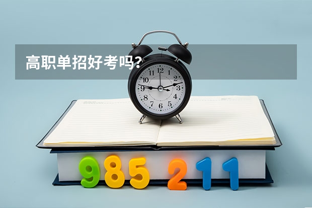 高职单招好考吗?