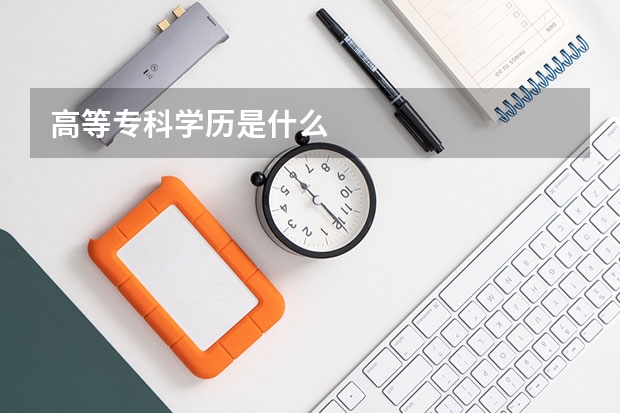高等专科学历是什么