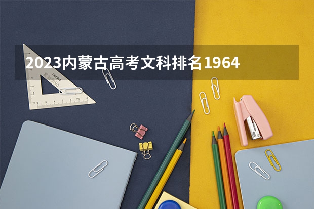 2023内蒙古高考文科排名19646的考生报什么大学 大学往年录取分数线
