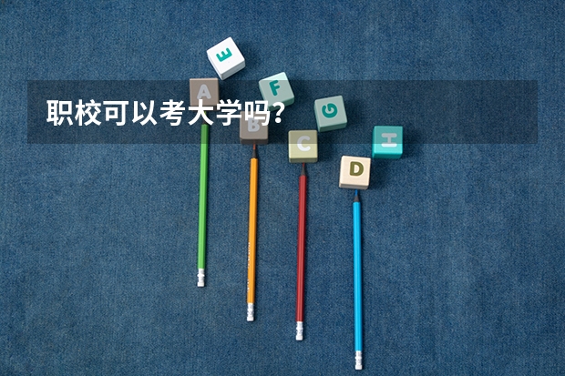 职校可以考大学吗？