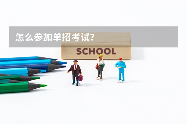 怎么参加单招考试?