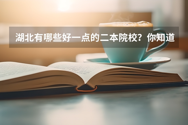 湖北有哪些好一点的二本院校?你知道吗?