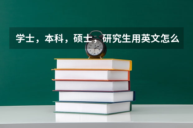 学士，本科，硕士，研究生用英文怎么说啊？undergraduate不是未毕业的学生吗？