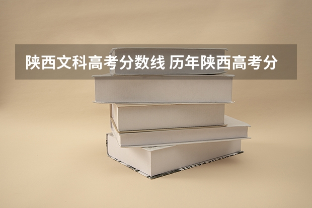 陕西文科高考分数线 历年陕西高考分数线