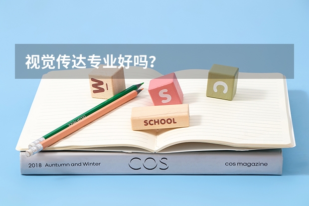 视觉传达专业好吗？