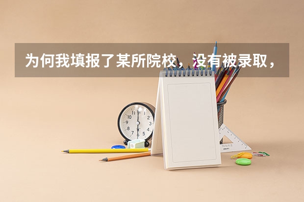 为何我填报了某所院校,没有被录取,而这所院校却还要征集志愿呢?