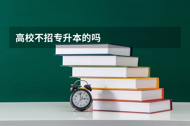 高校不招专升本的吗