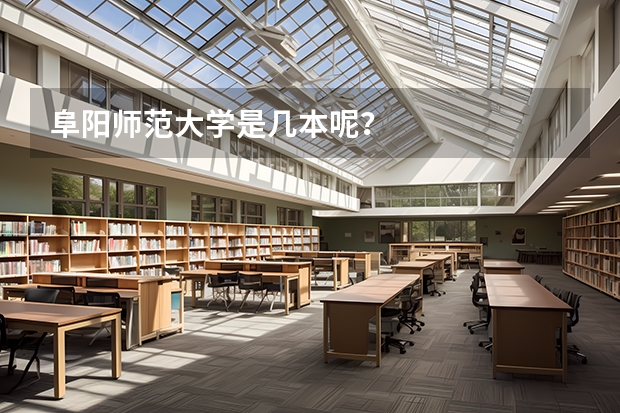 阜阳师范大学是几本呢？