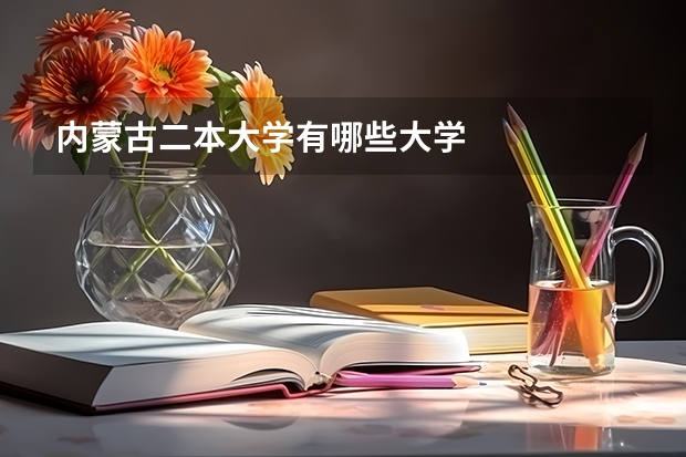 内蒙古二本大学有哪些大学