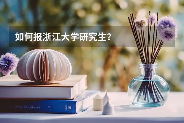 如何报浙江大学研究生?