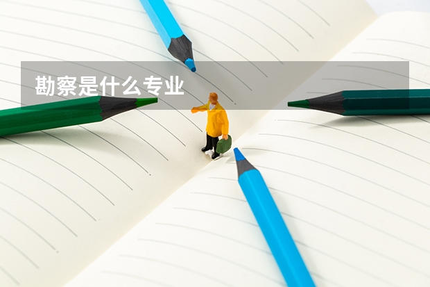 勘察是什么专业
