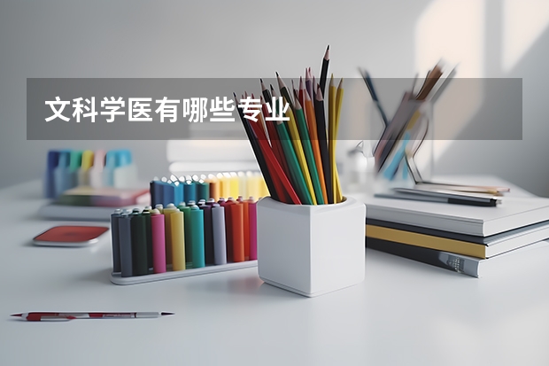 文科学医有哪些专业