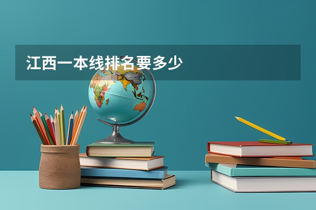 江西一本线排名要多少