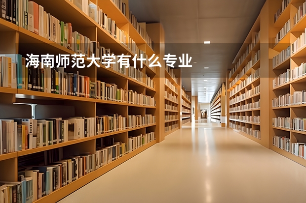 海南师范大学有什么专业