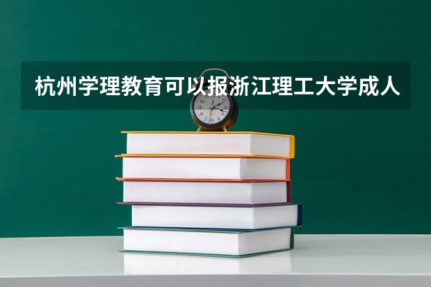杭州学理教育可以报浙江理工大学成人本科吗?