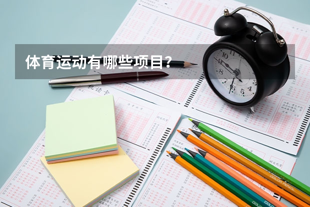 体育运动有哪些项目？