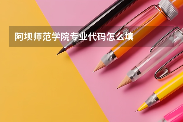 阿坝师范学院专业代码怎么填