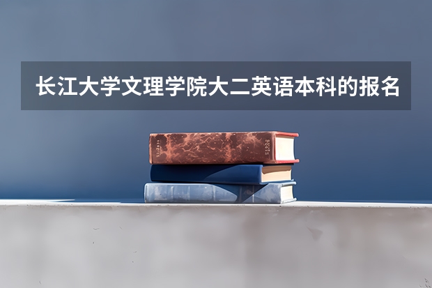 长江大学文理学院大二英语本科的报名费是多少？