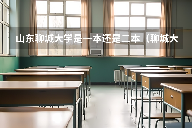 山东聊城大学是一本还是二本（聊城大学二本分数线）