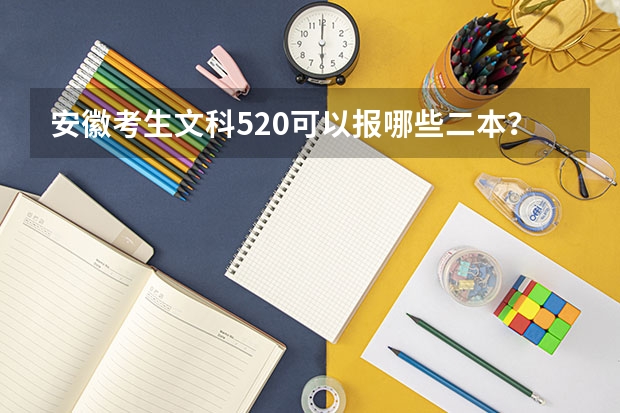 安徽考生文科520可以报哪些二本？
