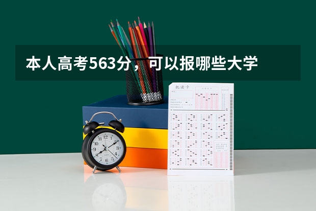 本人高考563分，可以报哪些大学