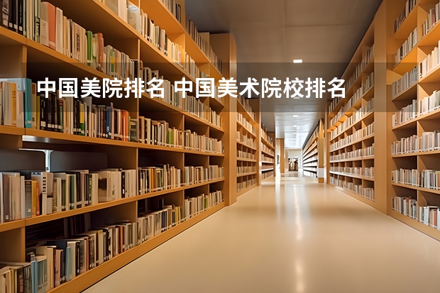 中国美院排名 中国美术院校排名