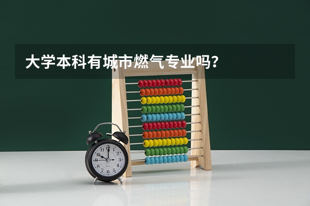 大学本科有城市燃气专业吗？