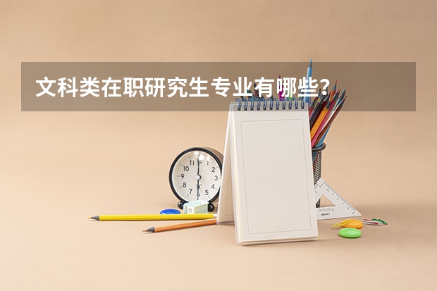 文科类在职研究生专业有哪些?