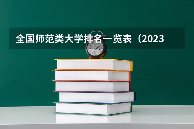 全国师范类大学排名一览表(2023参考)(全国专科院校排名及录取分数线一览表(100强))
