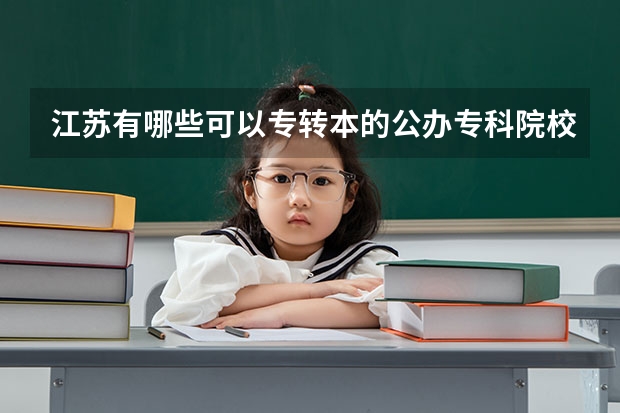 江苏有哪些可以专转本的公办专科院校