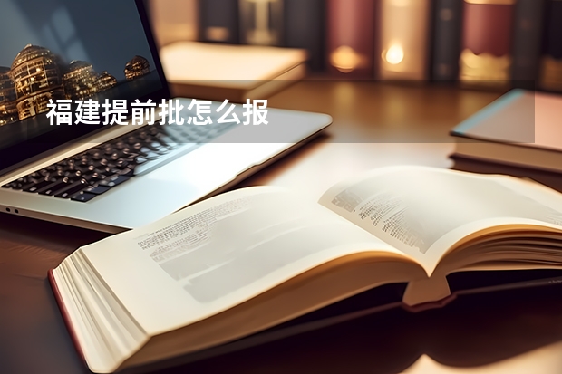 福建提前批怎么报