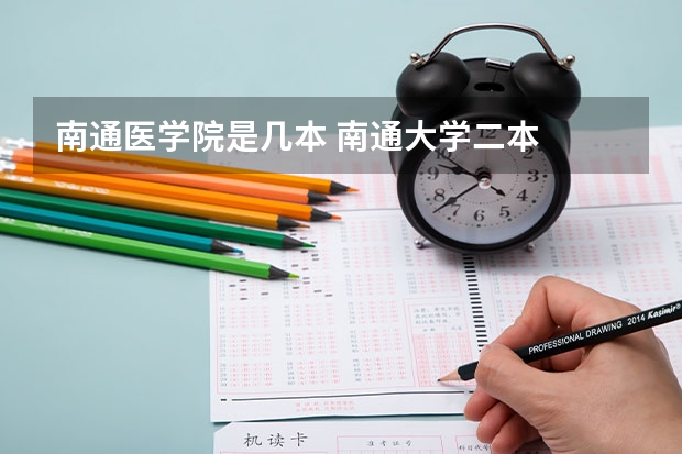 南通医学院是几本 南通大学二本