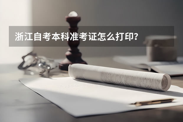 浙江自考本科准考证怎么打印?