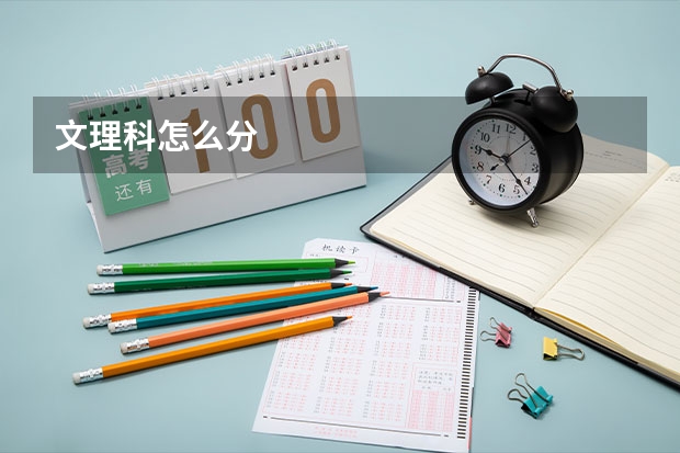 文理科怎么分