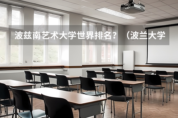 波兹南艺术大学世界排名？（波兰大学排名）