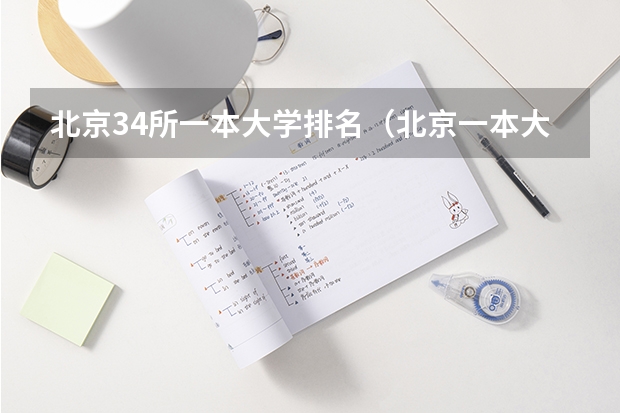 北京34所一本大学排名（北京一本大学排名及分数线）